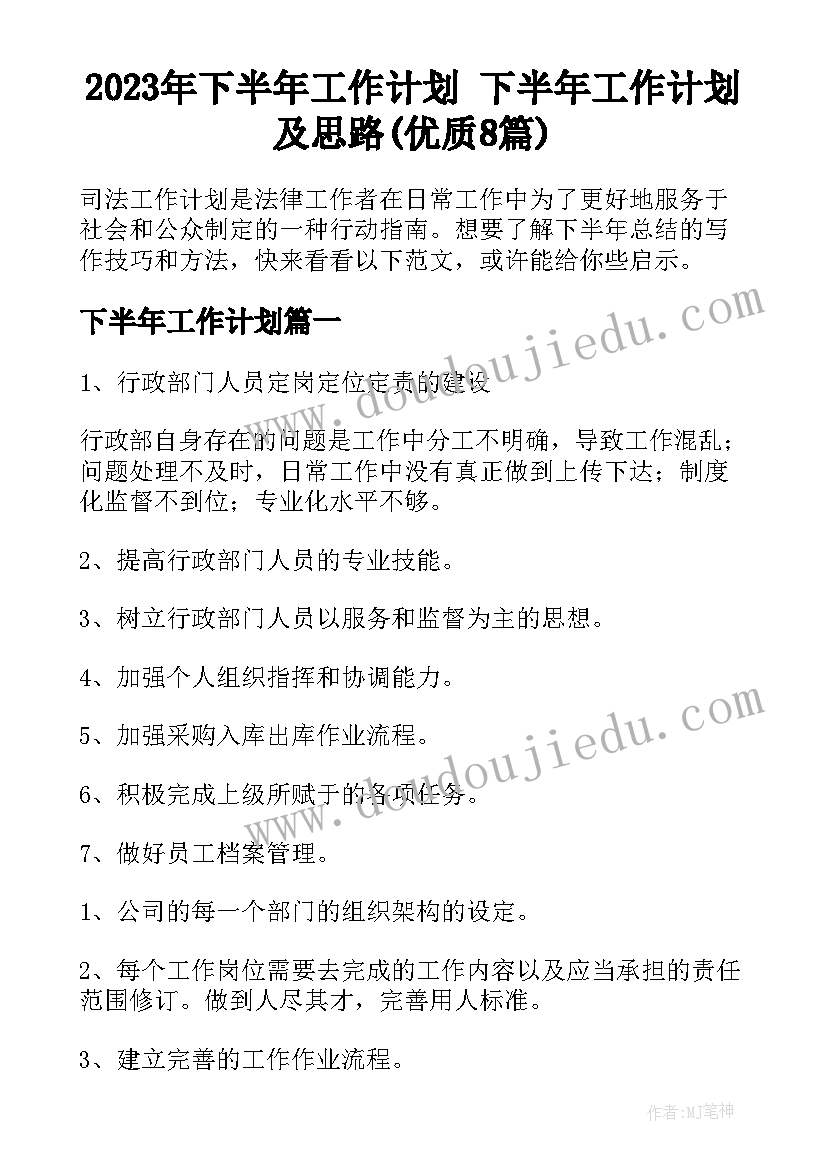 2023年下半年工作计划 下半年工作计划及思路(优质8篇)