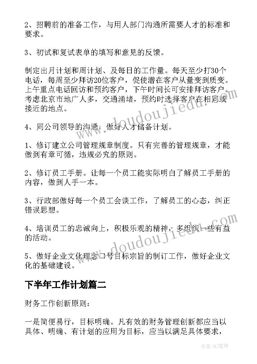 2023年下半年工作计划 下半年工作计划及思路(优质8篇)