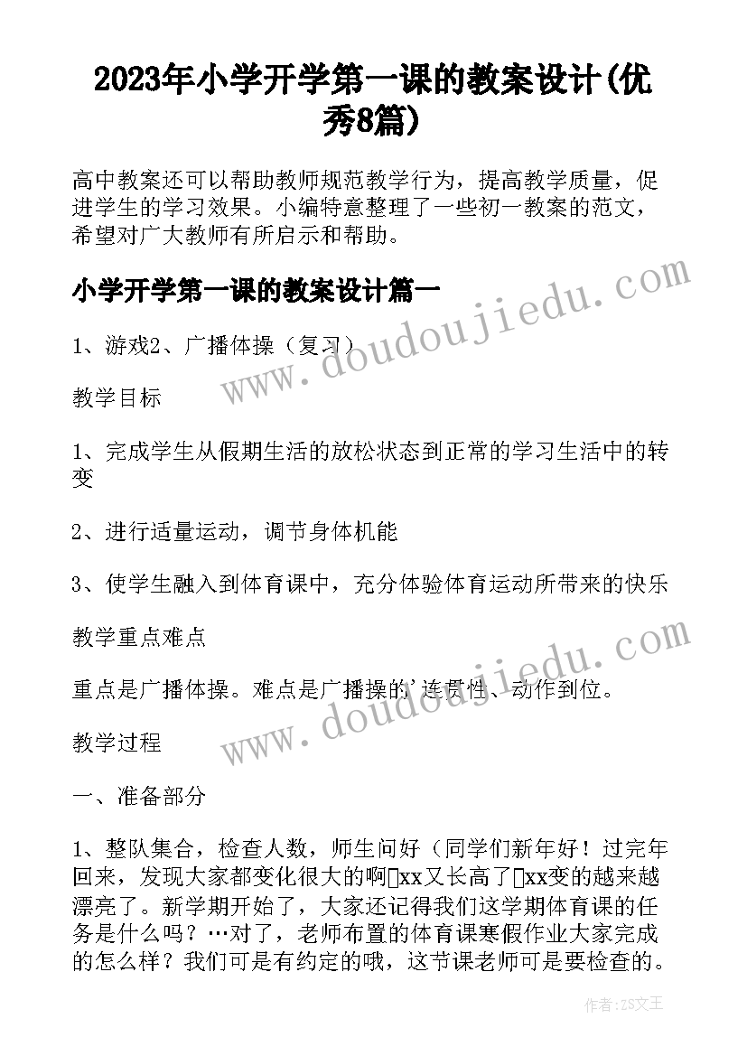 2023年小学开学第一课的教案设计(优秀8篇)