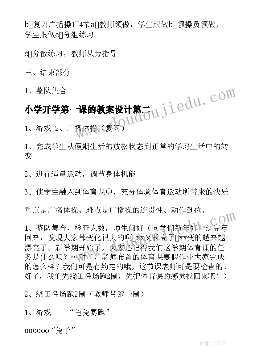 2023年小学开学第一课的教案设计(优秀8篇)