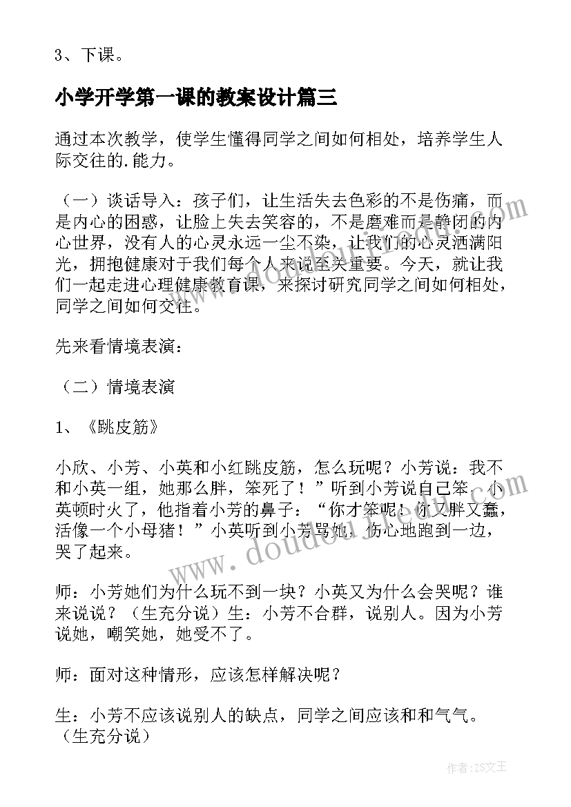 2023年小学开学第一课的教案设计(优秀8篇)