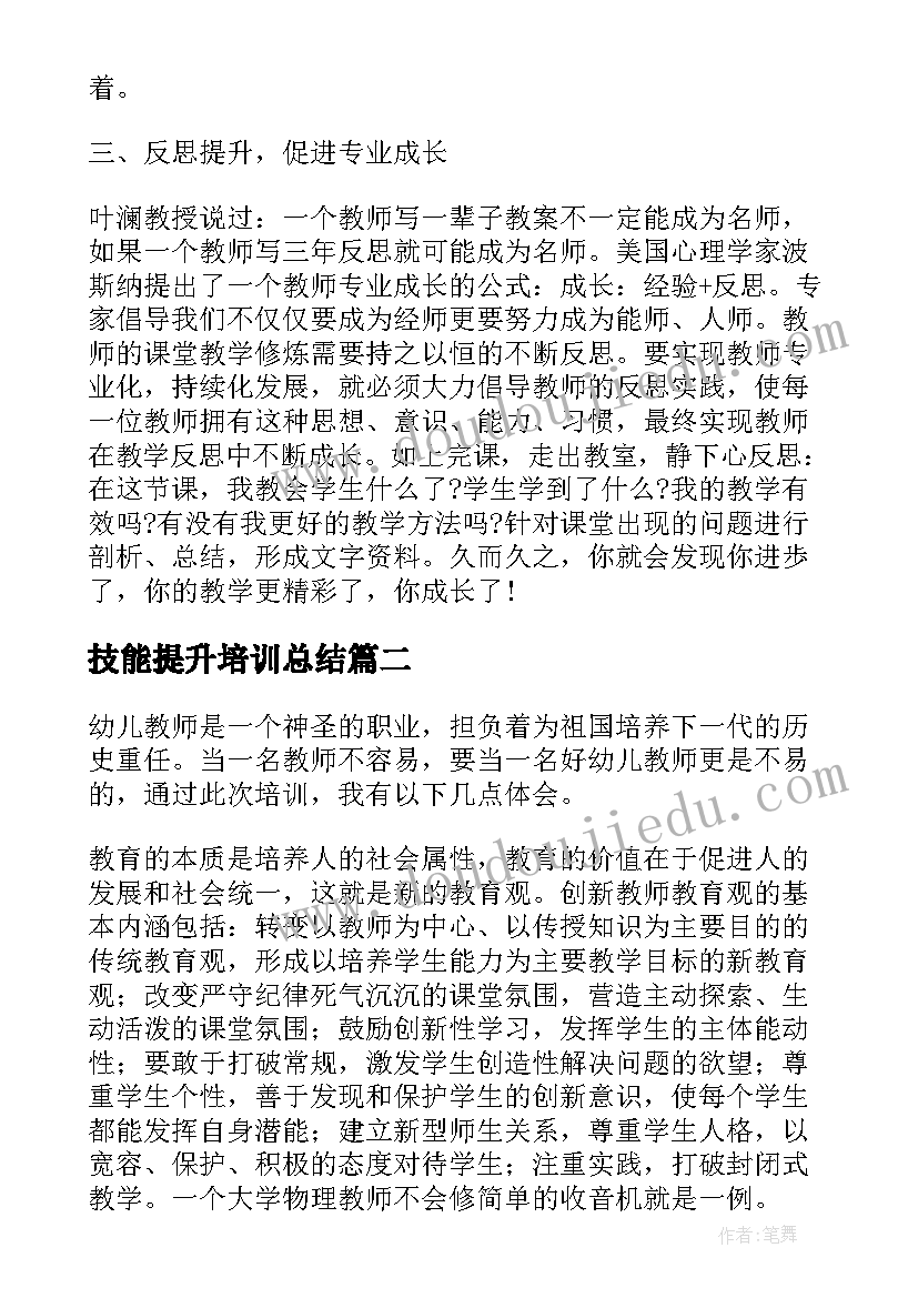 技能提升培训总结(优质8篇)