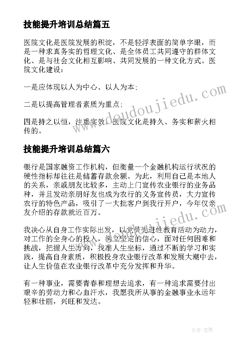 技能提升培训总结(优质8篇)