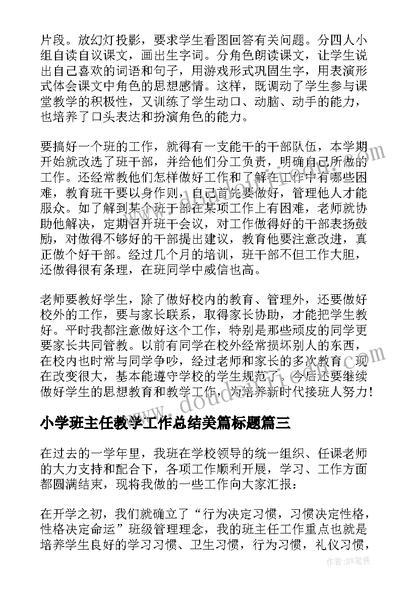 2023年小学班主任教学工作总结美篇标题(模板9篇)