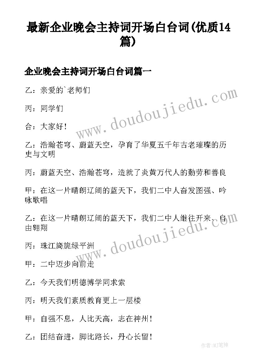 最新企业晚会主持词开场白台词(优质14篇)