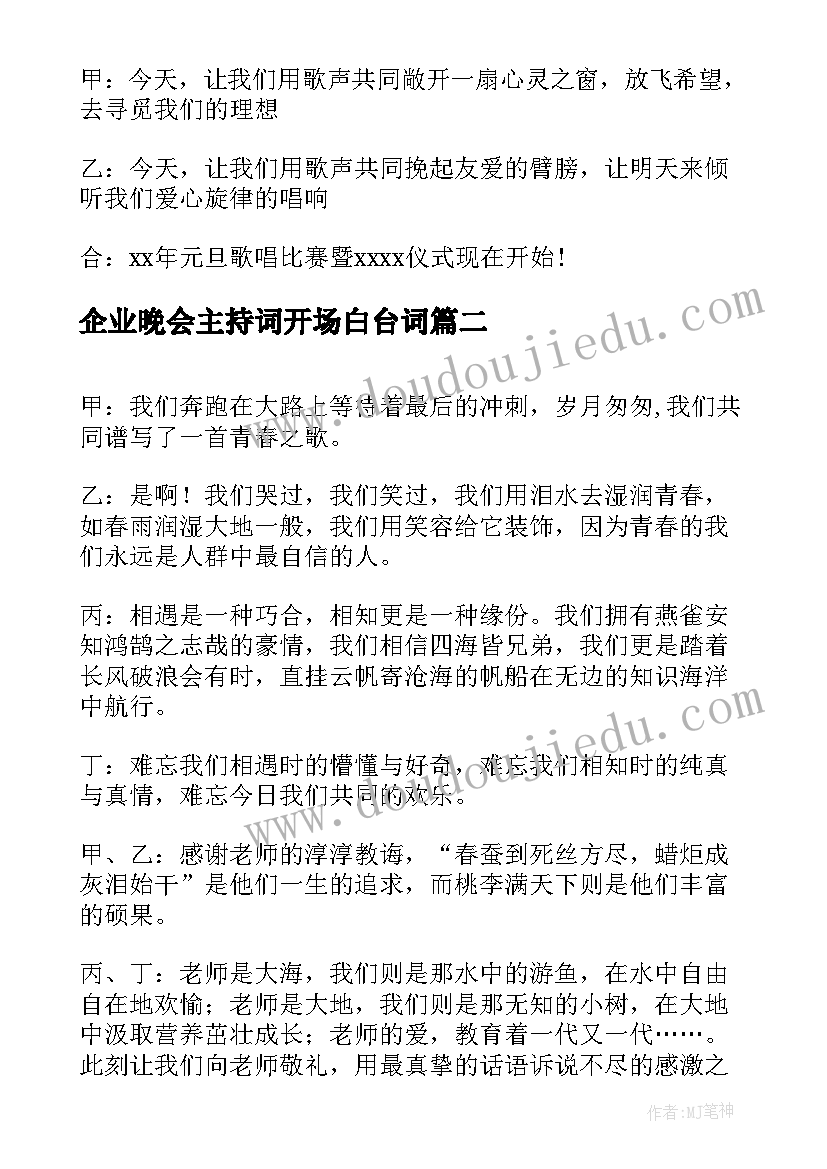 最新企业晚会主持词开场白台词(优质14篇)