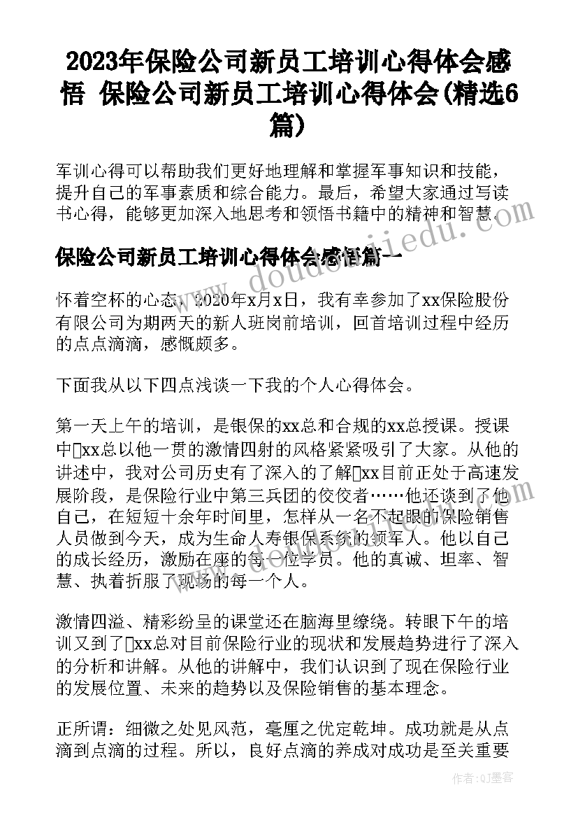 2023年保险公司新员工培训心得体会感悟 保险公司新员工培训心得体会(精选6篇)