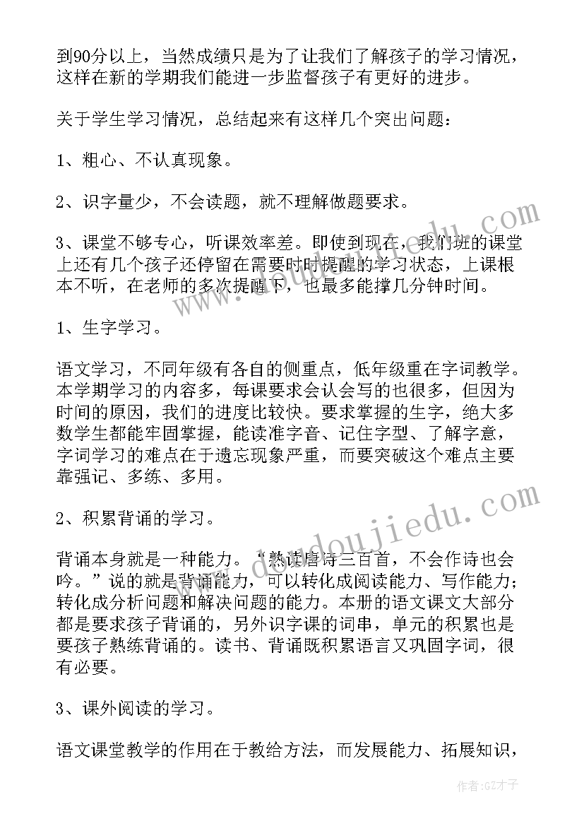 语文老师家长会发言稿二年级(大全10篇)