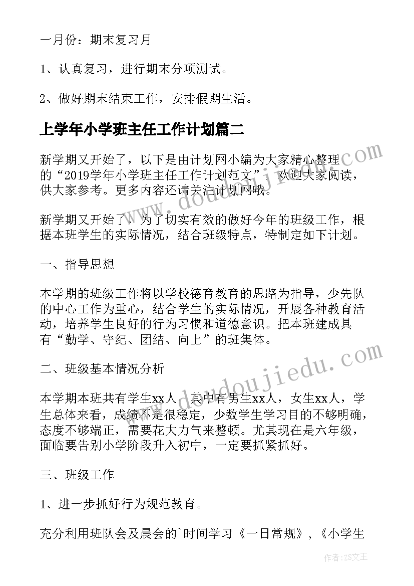 最新上学年小学班主任工作计划(通用8篇)