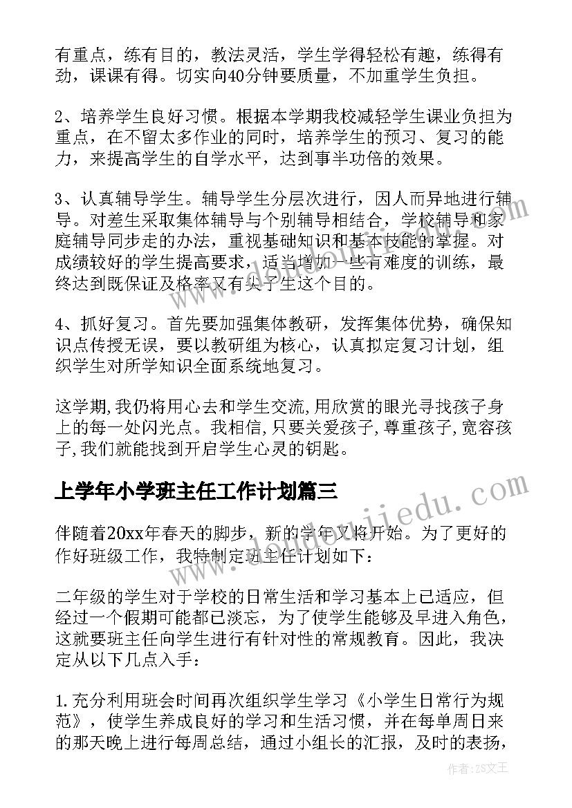 最新上学年小学班主任工作计划(通用8篇)