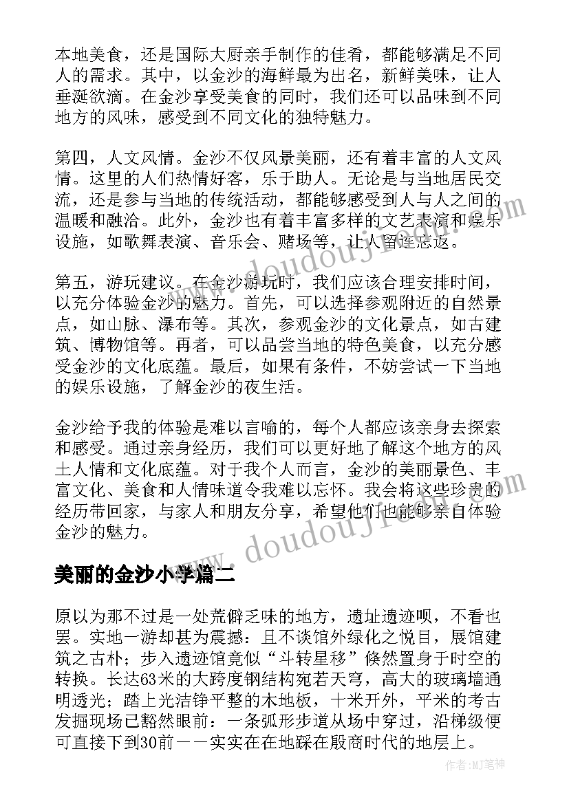 美丽的金沙小学 探秘金沙心得体会(通用15篇)