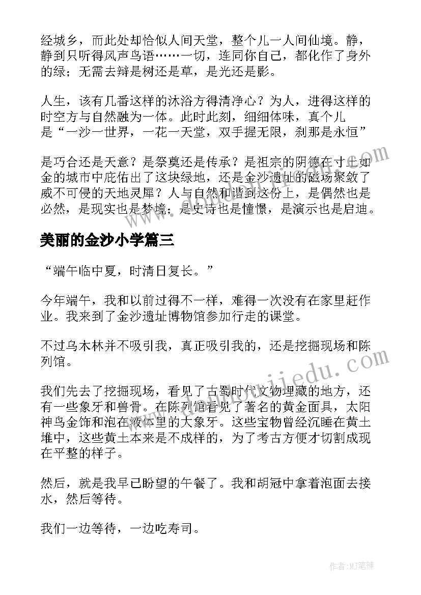 美丽的金沙小学 探秘金沙心得体会(通用15篇)