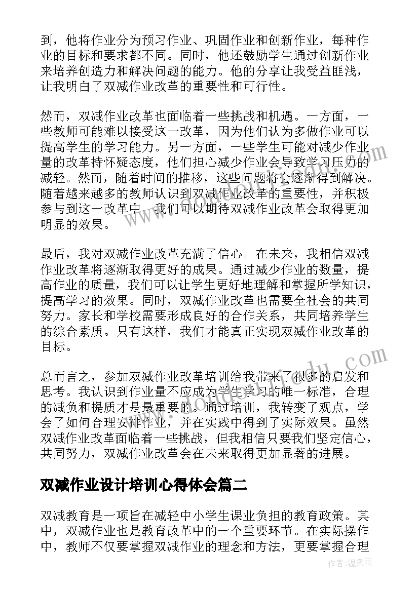 双减作业设计培训心得体会(精选8篇)