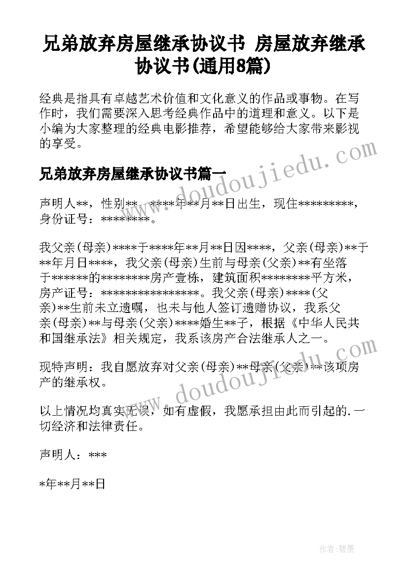 兄弟放弃房屋继承协议书 房屋放弃继承协议书(通用8篇)