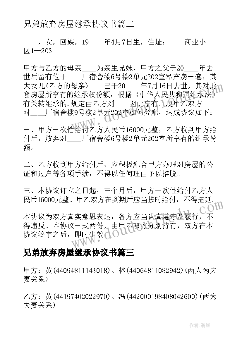 兄弟放弃房屋继承协议书 房屋放弃继承协议书(通用8篇)