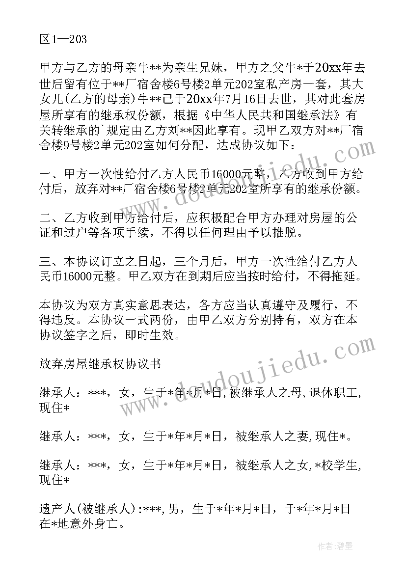 兄弟放弃房屋继承协议书 房屋放弃继承协议书(通用8篇)