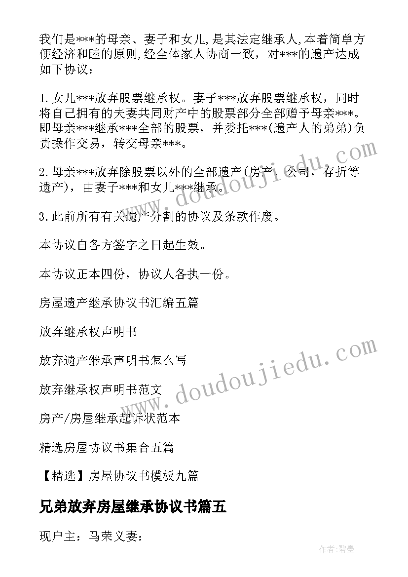 兄弟放弃房屋继承协议书 房屋放弃继承协议书(通用8篇)