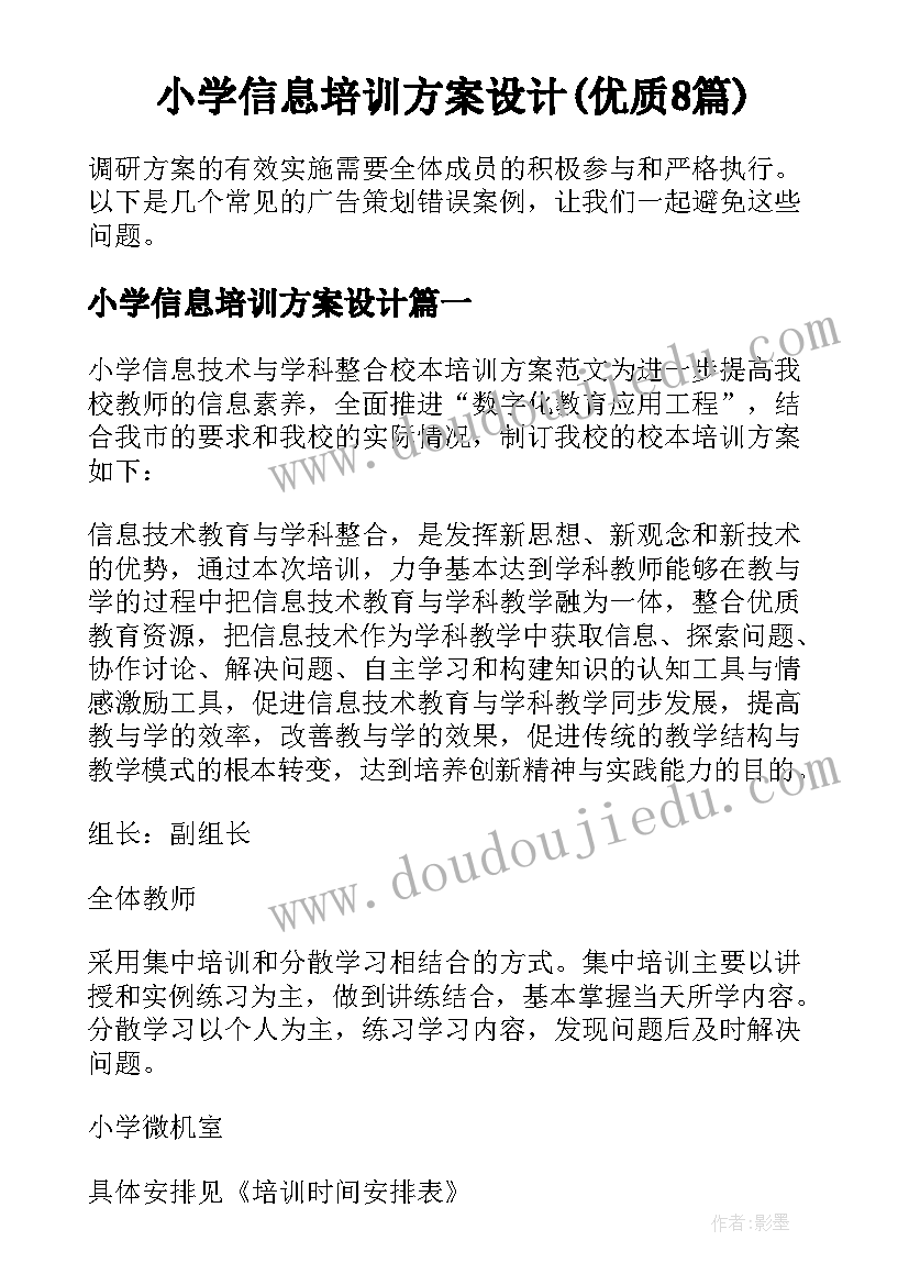 小学信息培训方案设计(优质8篇)