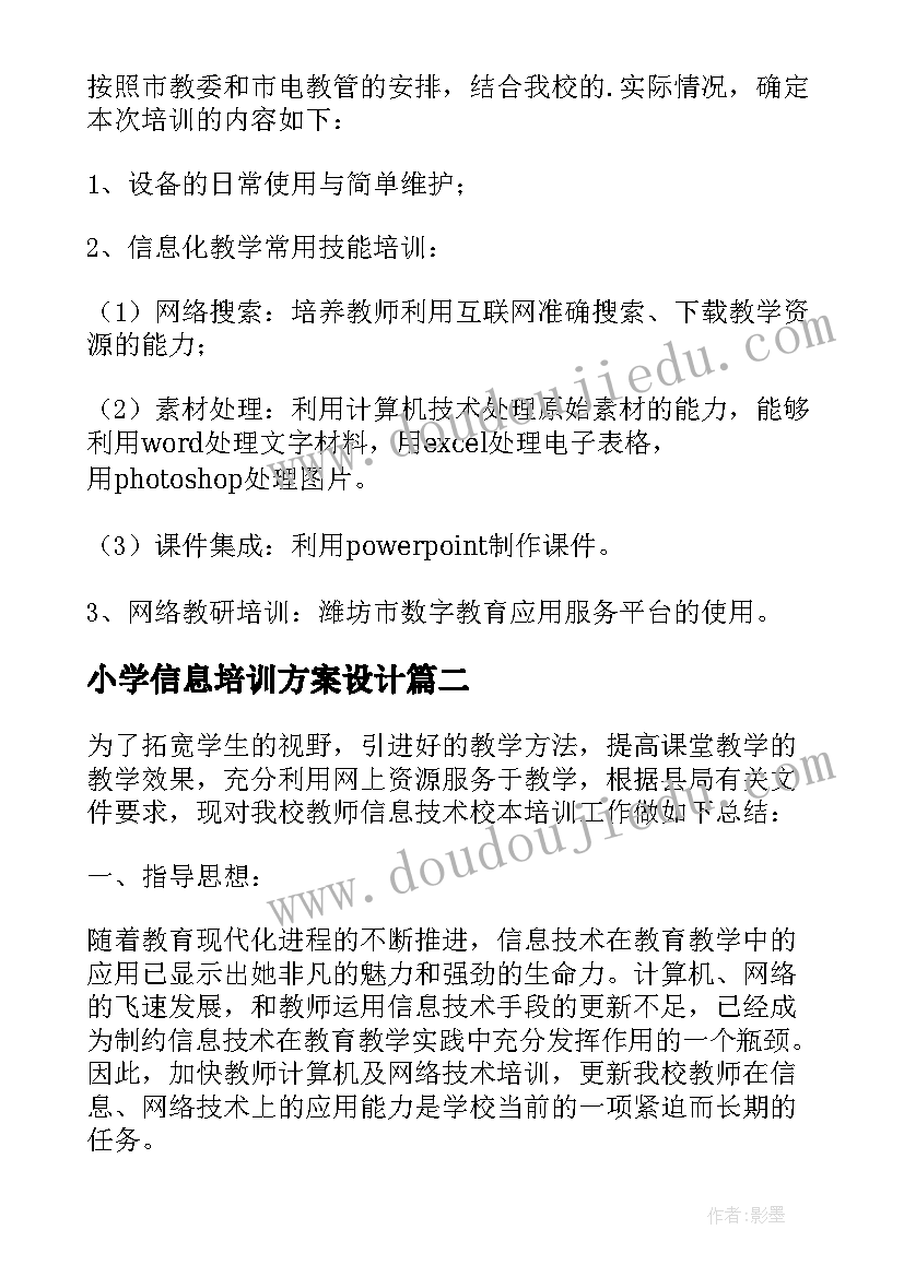 小学信息培训方案设计(优质8篇)