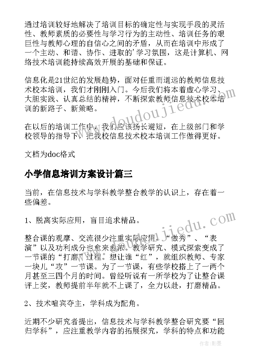 小学信息培训方案设计(优质8篇)