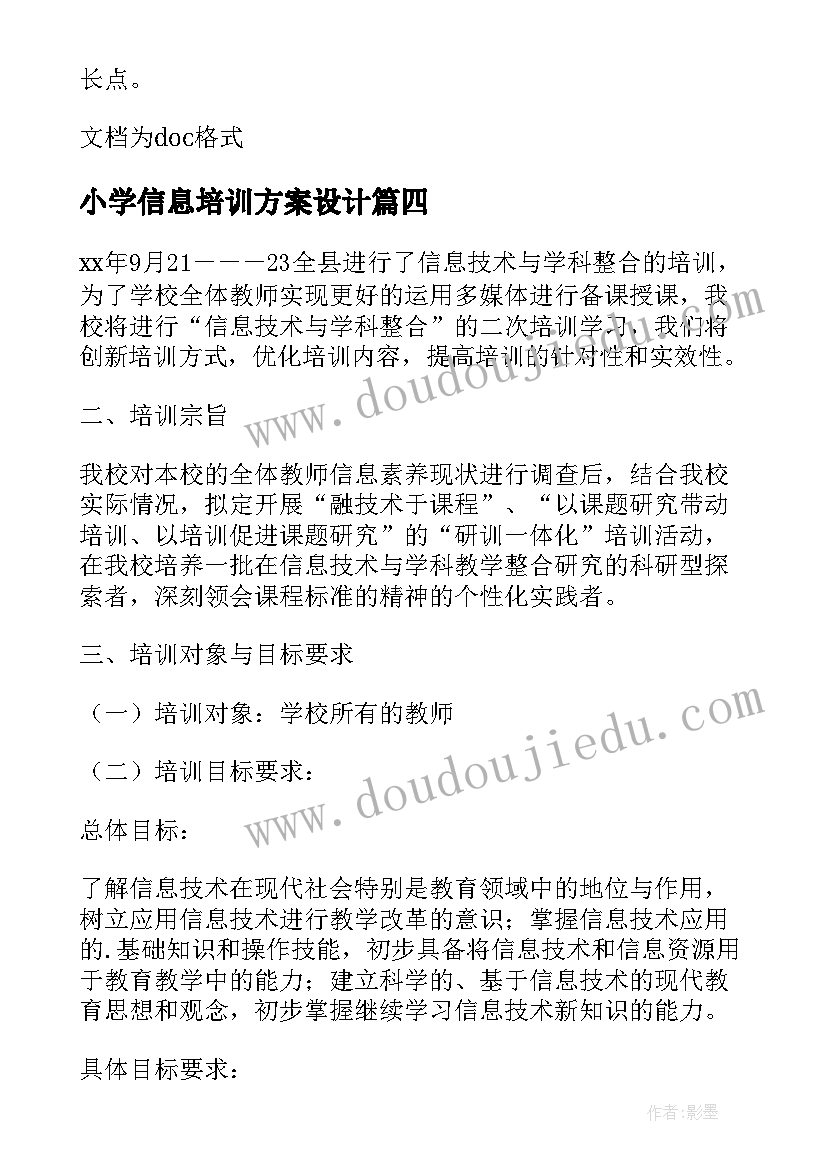 小学信息培训方案设计(优质8篇)