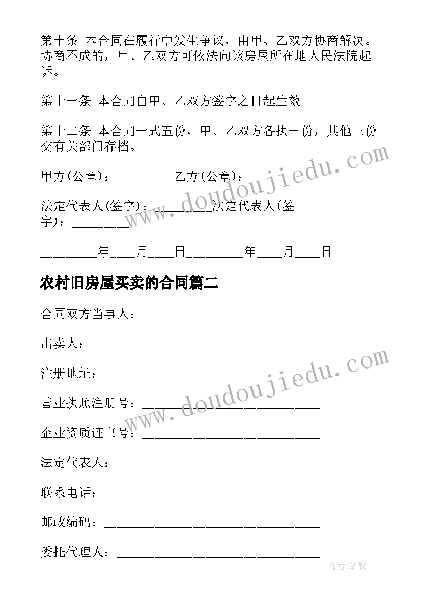 2023年农村旧房屋买卖的合同 农村旧房屋买卖合同(实用8篇)