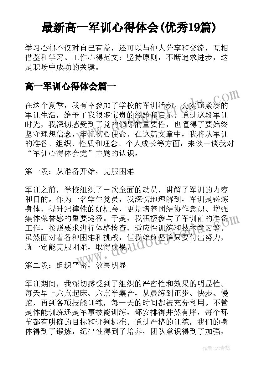 最新高一军训心得体会(优秀19篇)