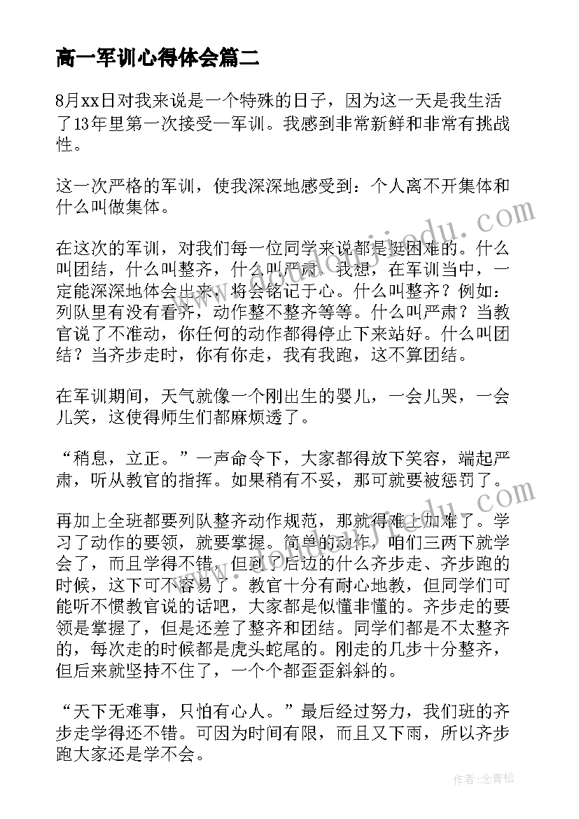 最新高一军训心得体会(优秀19篇)