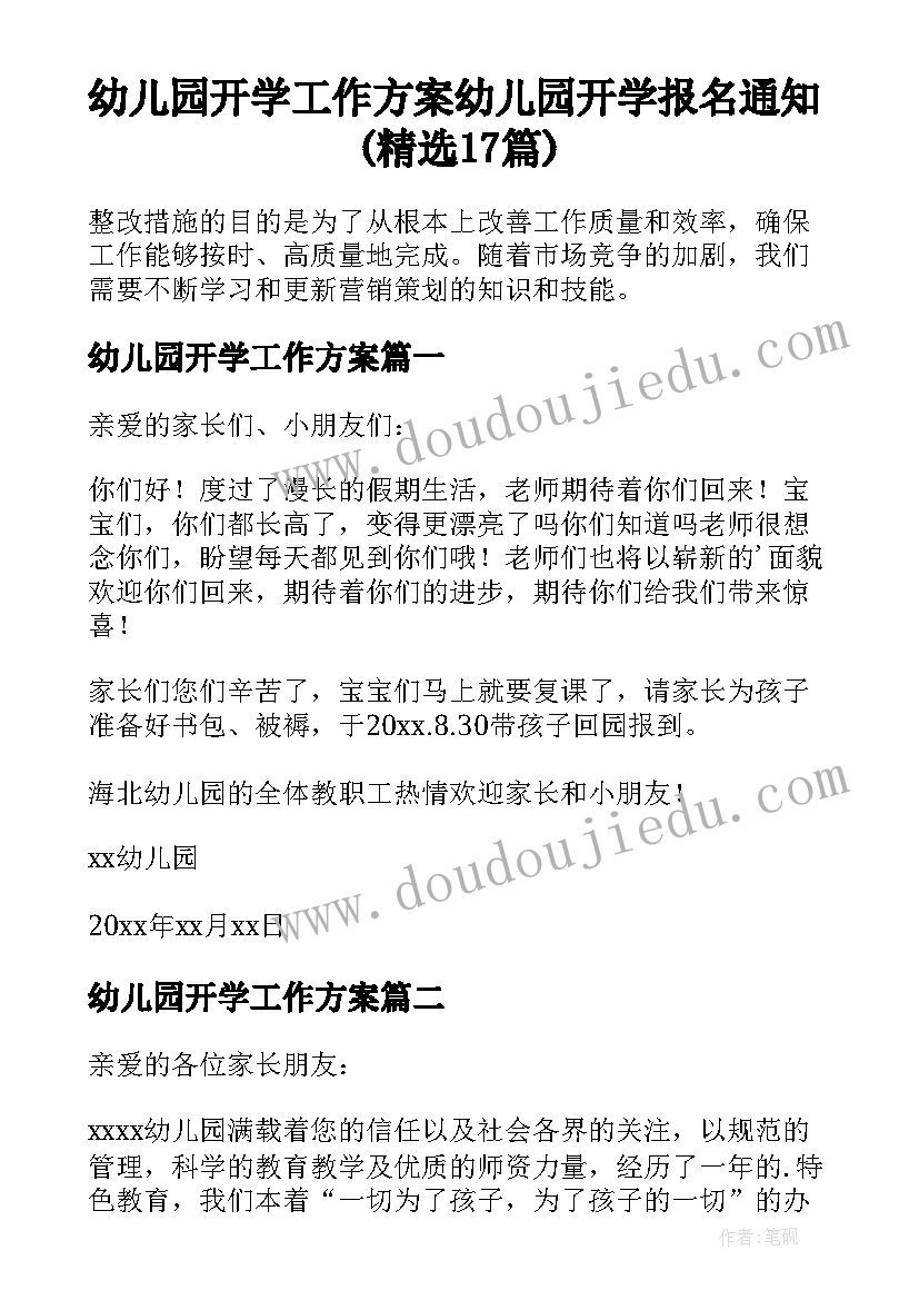 幼儿园开学工作方案 幼儿园开学报名通知(精选17篇)