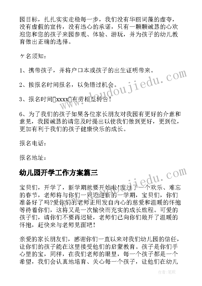 幼儿园开学工作方案 幼儿园开学报名通知(精选17篇)