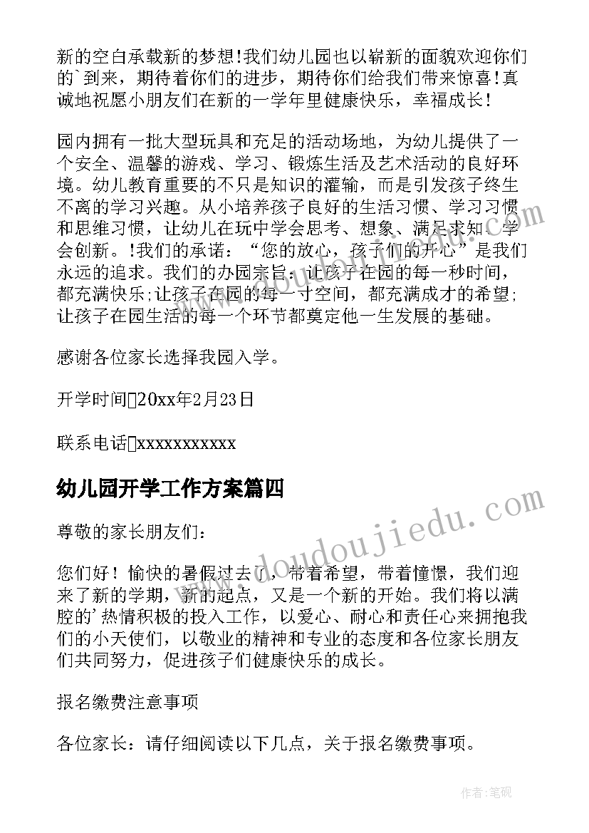 幼儿园开学工作方案 幼儿园开学报名通知(精选17篇)