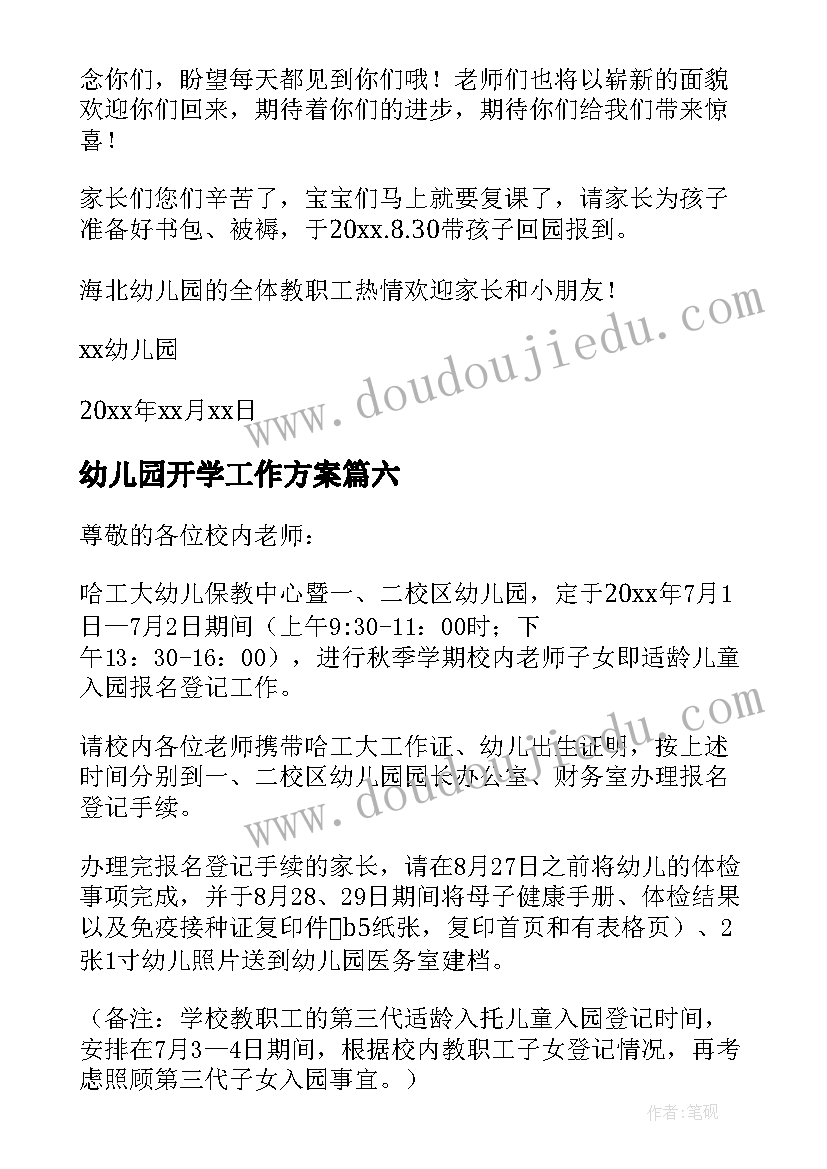 幼儿园开学工作方案 幼儿园开学报名通知(精选17篇)