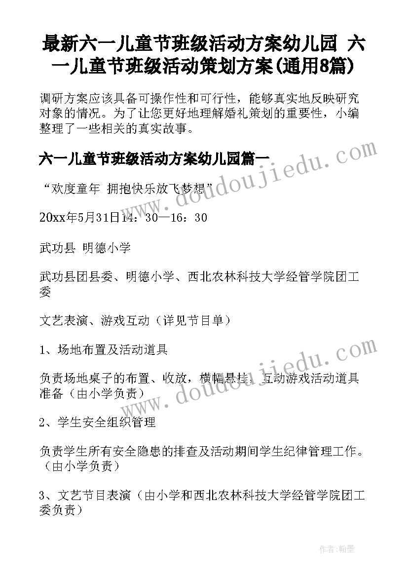 最新六一儿童节班级活动方案幼儿园 六一儿童节班级活动策划方案(通用8篇)