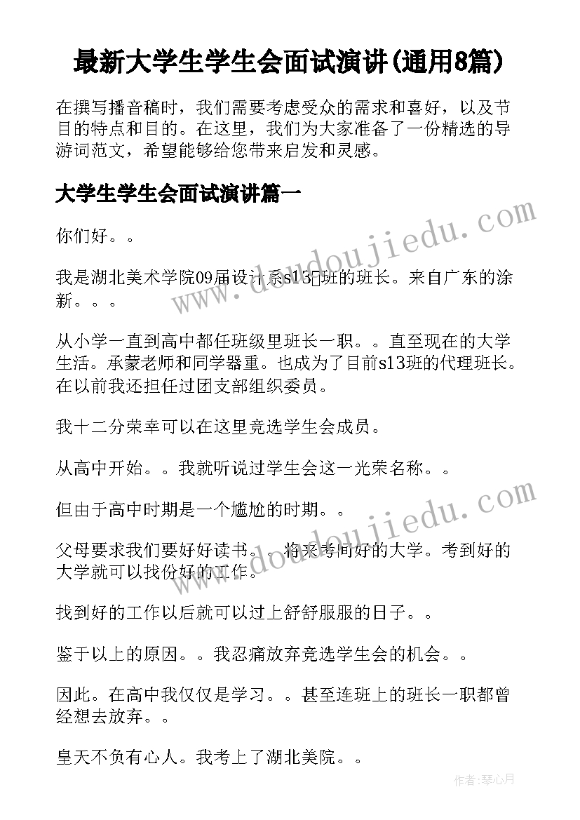 最新大学生学生会面试演讲(通用8篇)