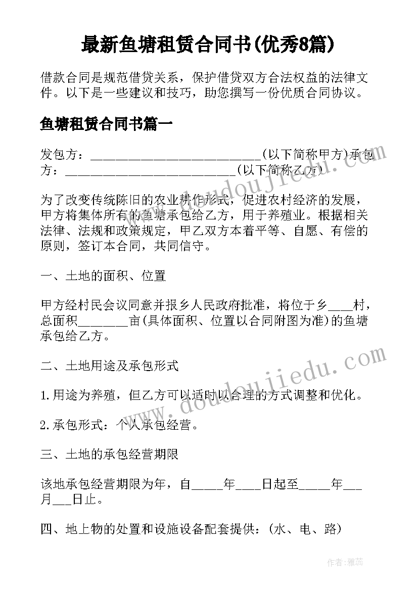 最新鱼塘租赁合同书(优秀8篇)