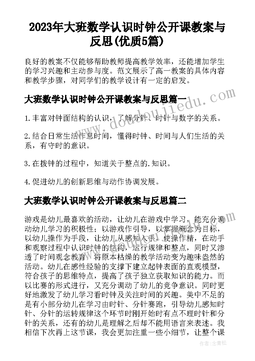 2023年大班数学认识时钟公开课教案与反思(优质5篇)