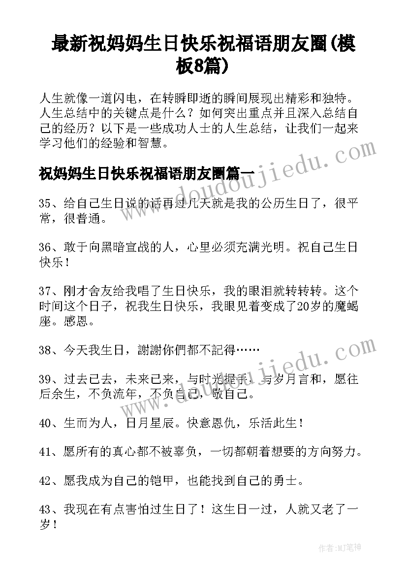 最新祝妈妈生日快乐祝福语朋友圈(模板8篇)