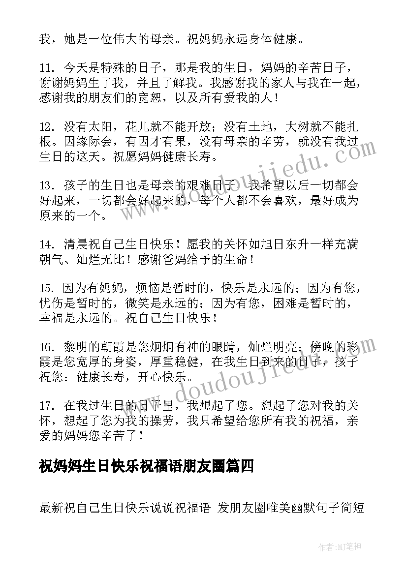 最新祝妈妈生日快乐祝福语朋友圈(模板8篇)