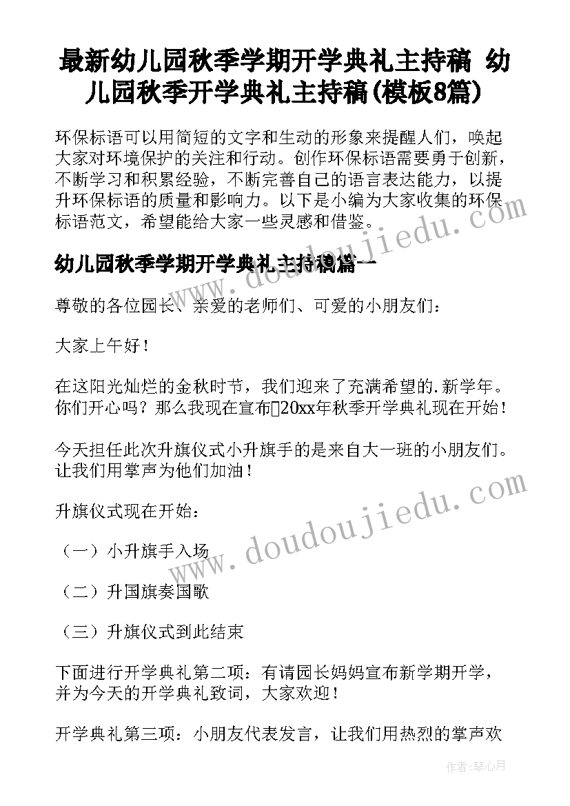 最新幼儿园秋季学期开学典礼主持稿 幼儿园秋季开学典礼主持稿(模板8篇)