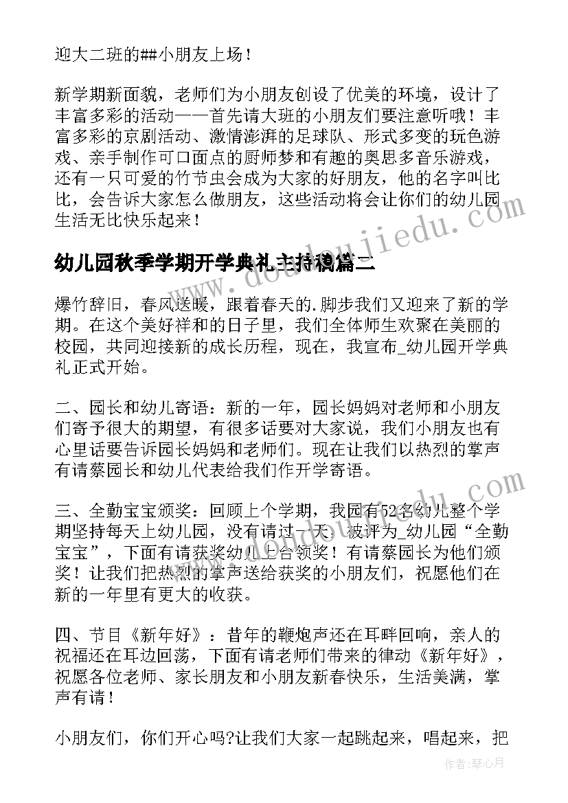 最新幼儿园秋季学期开学典礼主持稿 幼儿园秋季开学典礼主持稿(模板8篇)