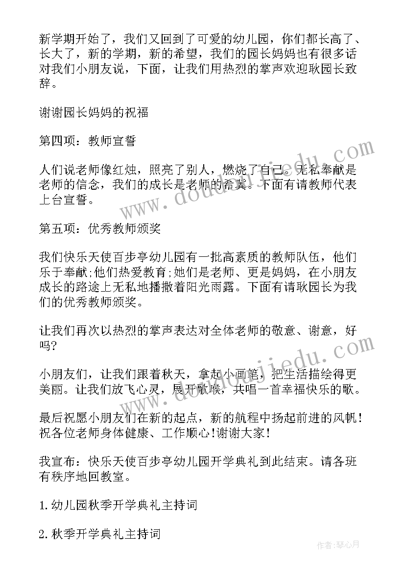 最新幼儿园秋季学期开学典礼主持稿 幼儿园秋季开学典礼主持稿(模板8篇)