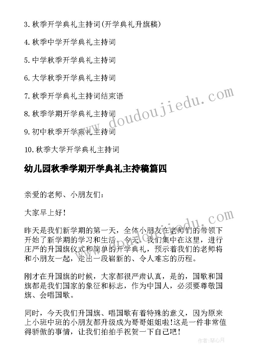 最新幼儿园秋季学期开学典礼主持稿 幼儿园秋季开学典礼主持稿(模板8篇)