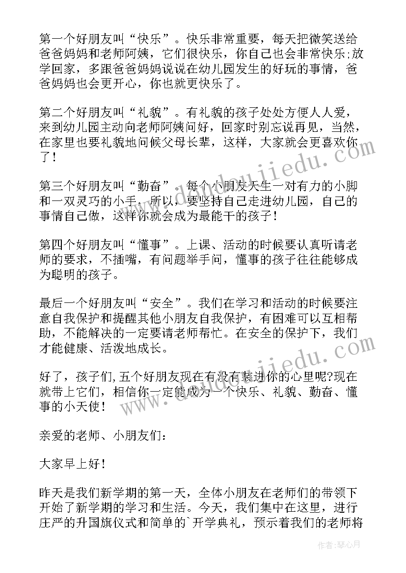 最新幼儿园秋季学期开学典礼主持稿 幼儿园秋季开学典礼主持稿(模板8篇)