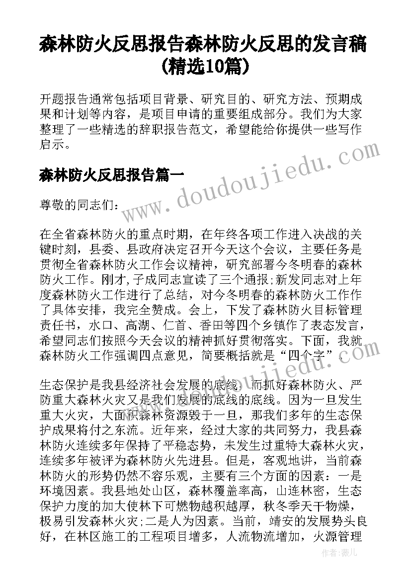 森林防火反思报告 森林防火反思的发言稿(精选10篇)