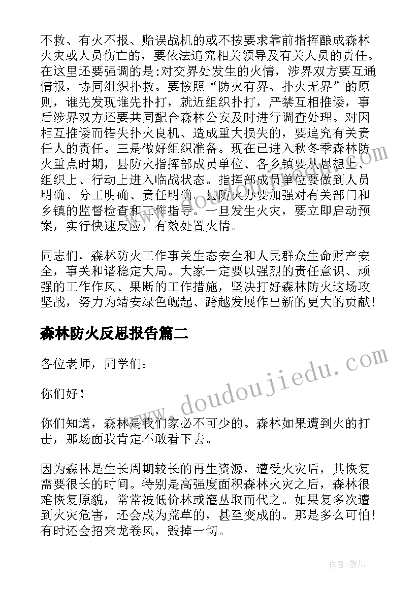 森林防火反思报告 森林防火反思的发言稿(精选10篇)