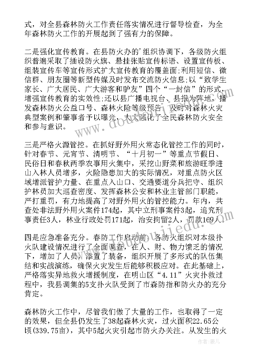 森林防火反思报告 森林防火反思的发言稿(精选10篇)