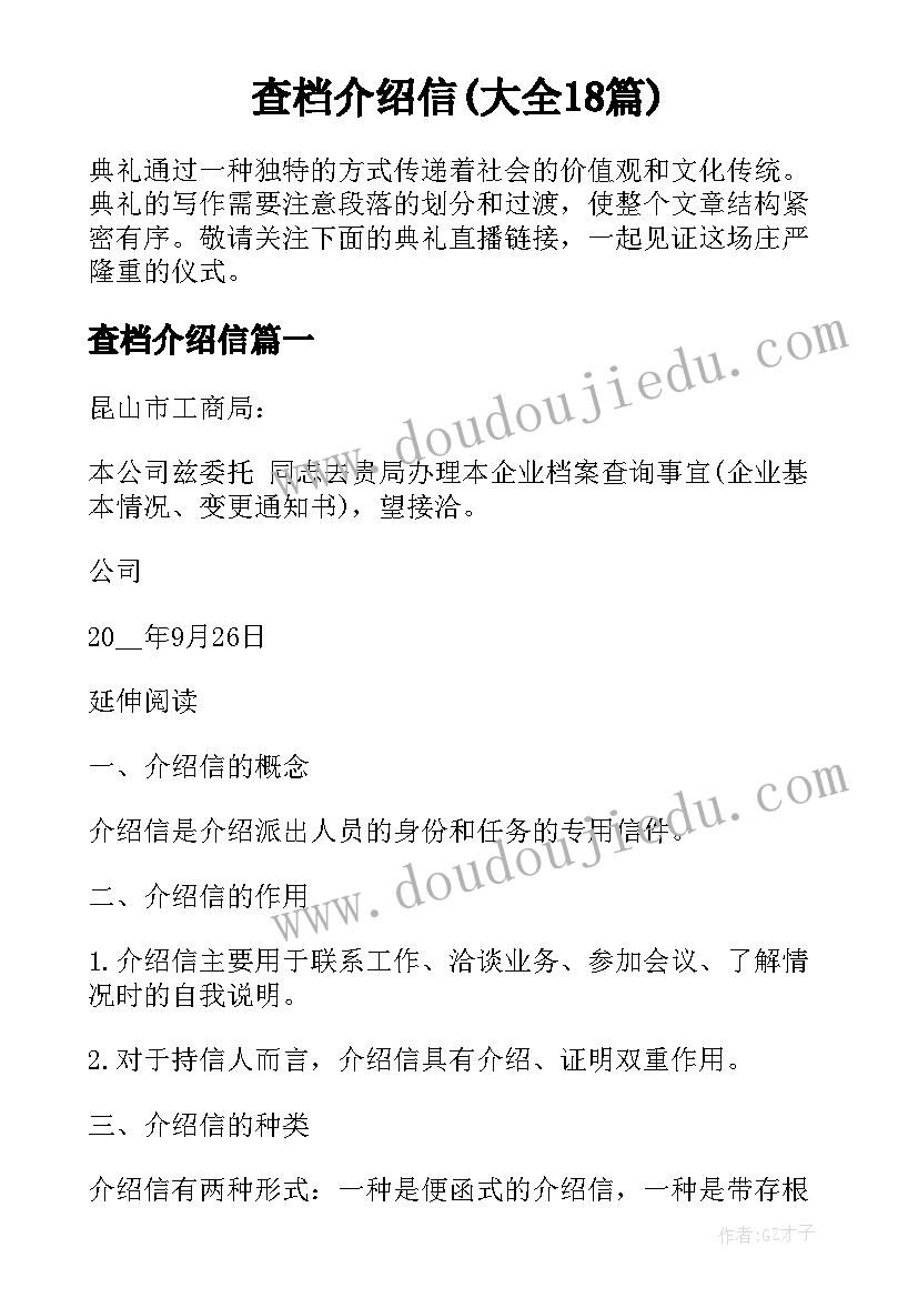 查档介绍信(大全18篇)