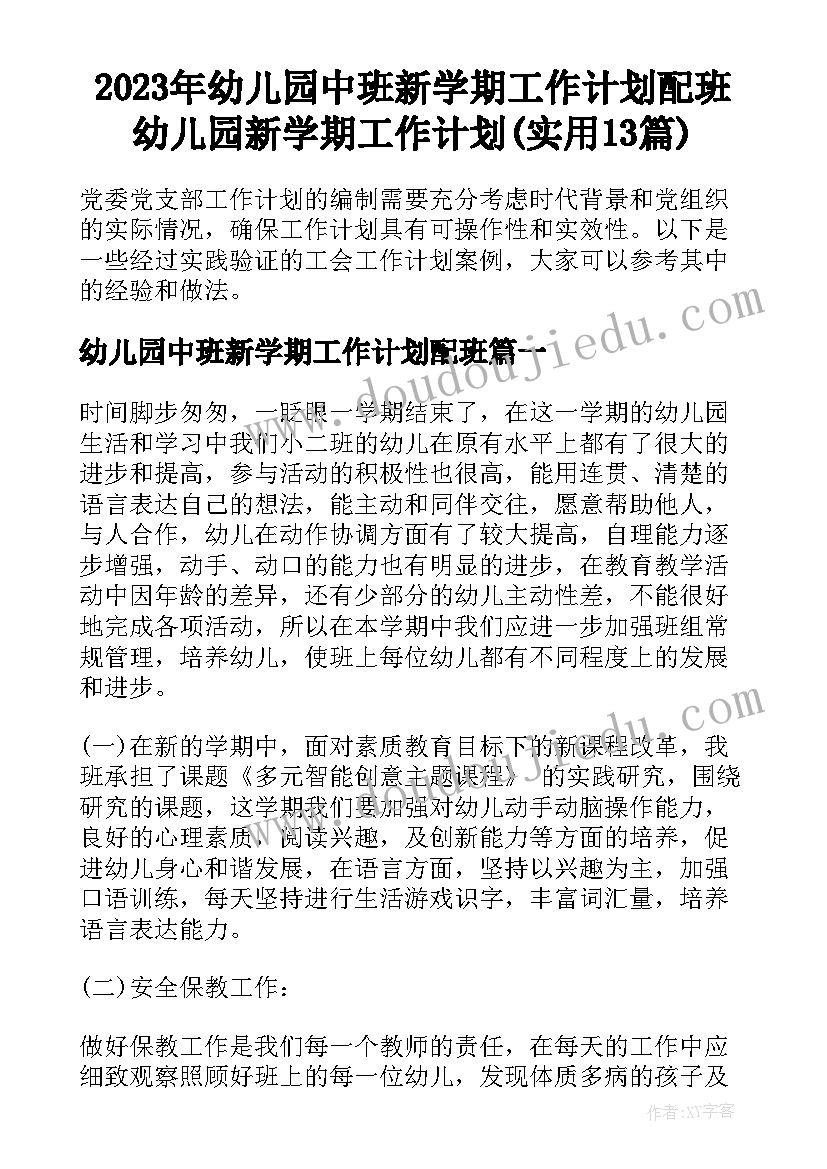 2023年幼儿园中班新学期工作计划配班 幼儿园新学期工作计划(实用13篇)