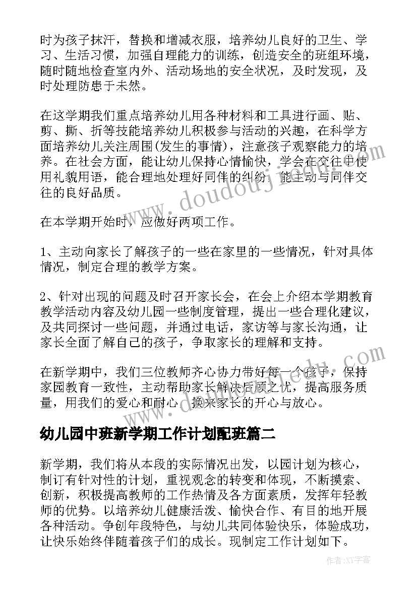 2023年幼儿园中班新学期工作计划配班 幼儿园新学期工作计划(实用13篇)