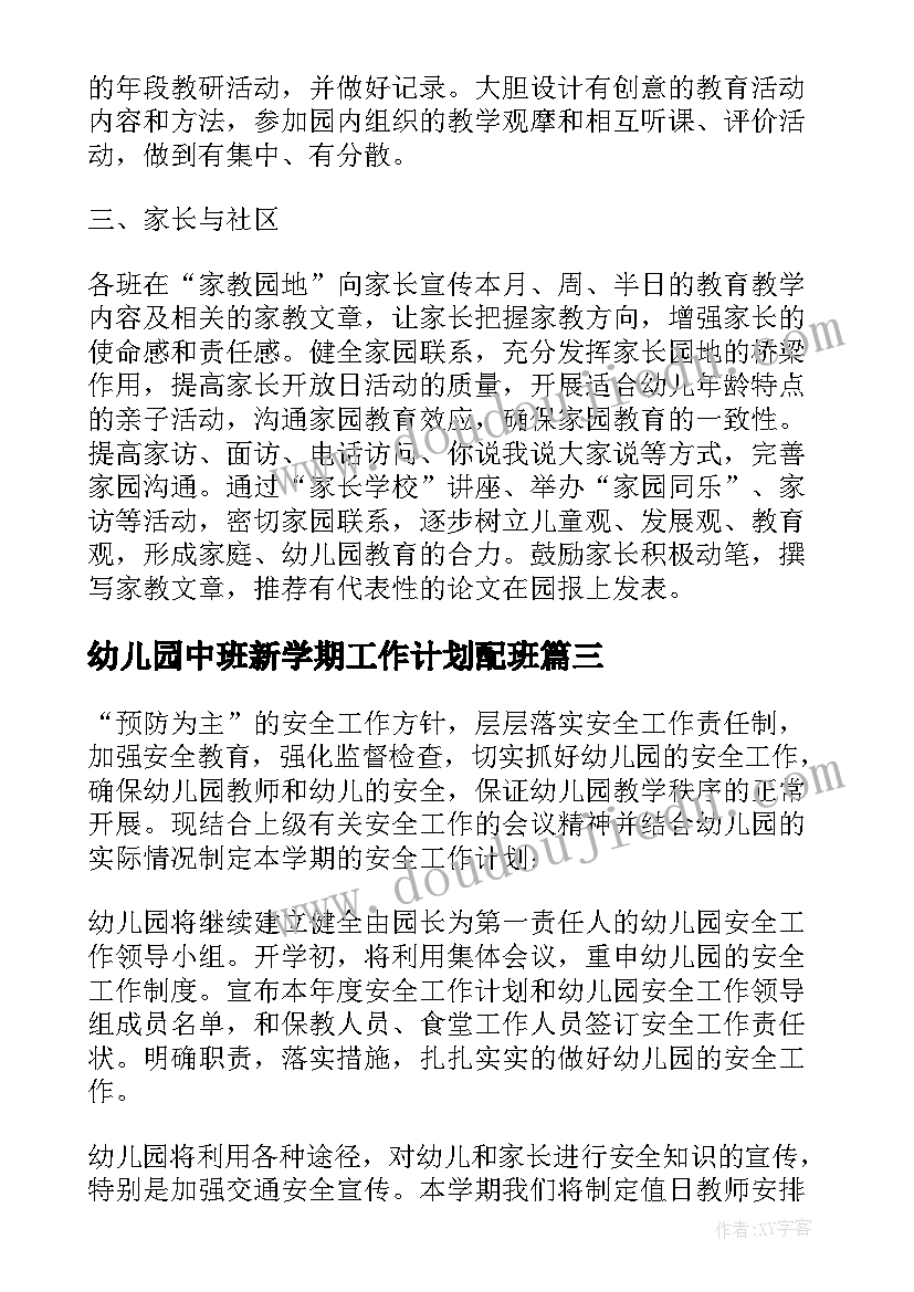 2023年幼儿园中班新学期工作计划配班 幼儿园新学期工作计划(实用13篇)